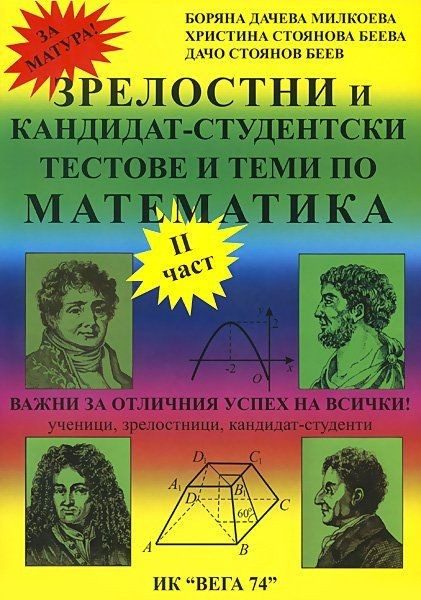 Зрелостен и кандидат-студентски курс по математика (част 2)