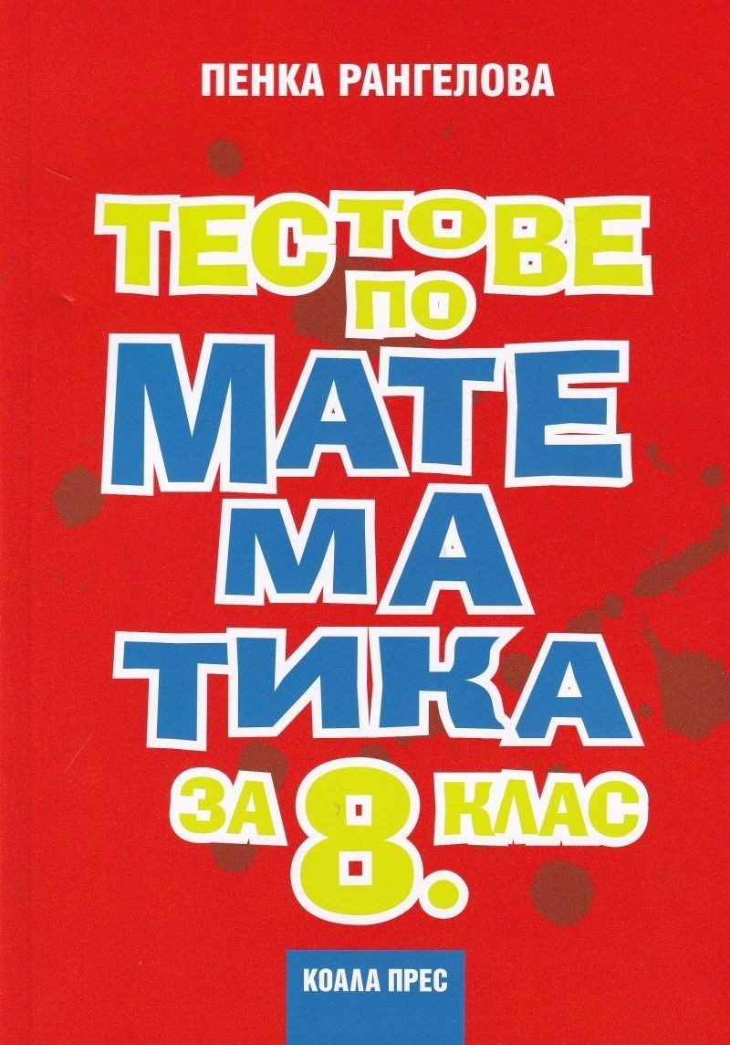 Тестове по математика за 8. клас