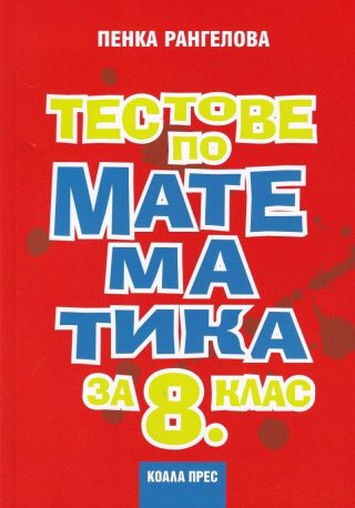 Тестове по математика за 8. клас