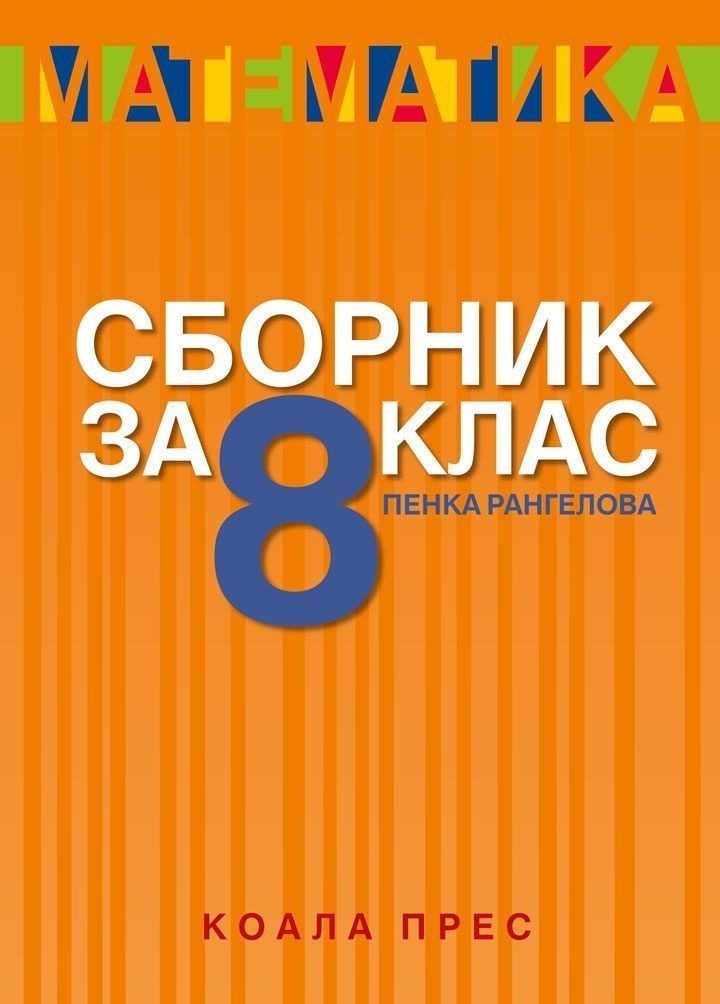 Сборник по математика за 8. клас - СЪНРЕЙ