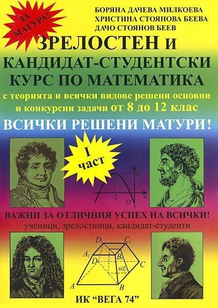 Зрелостен и кандидат-студентски курс по математика (част 1)