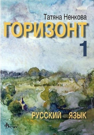 Горизонт 1: Русский язык для первого года обучения