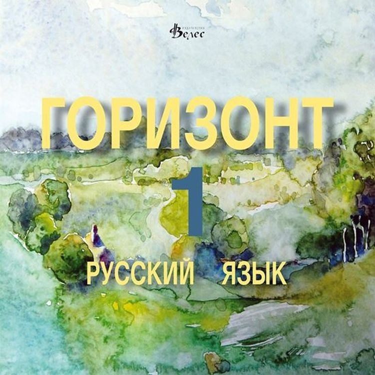 Горизонт 1: Русский язык - CD для первого года обучения