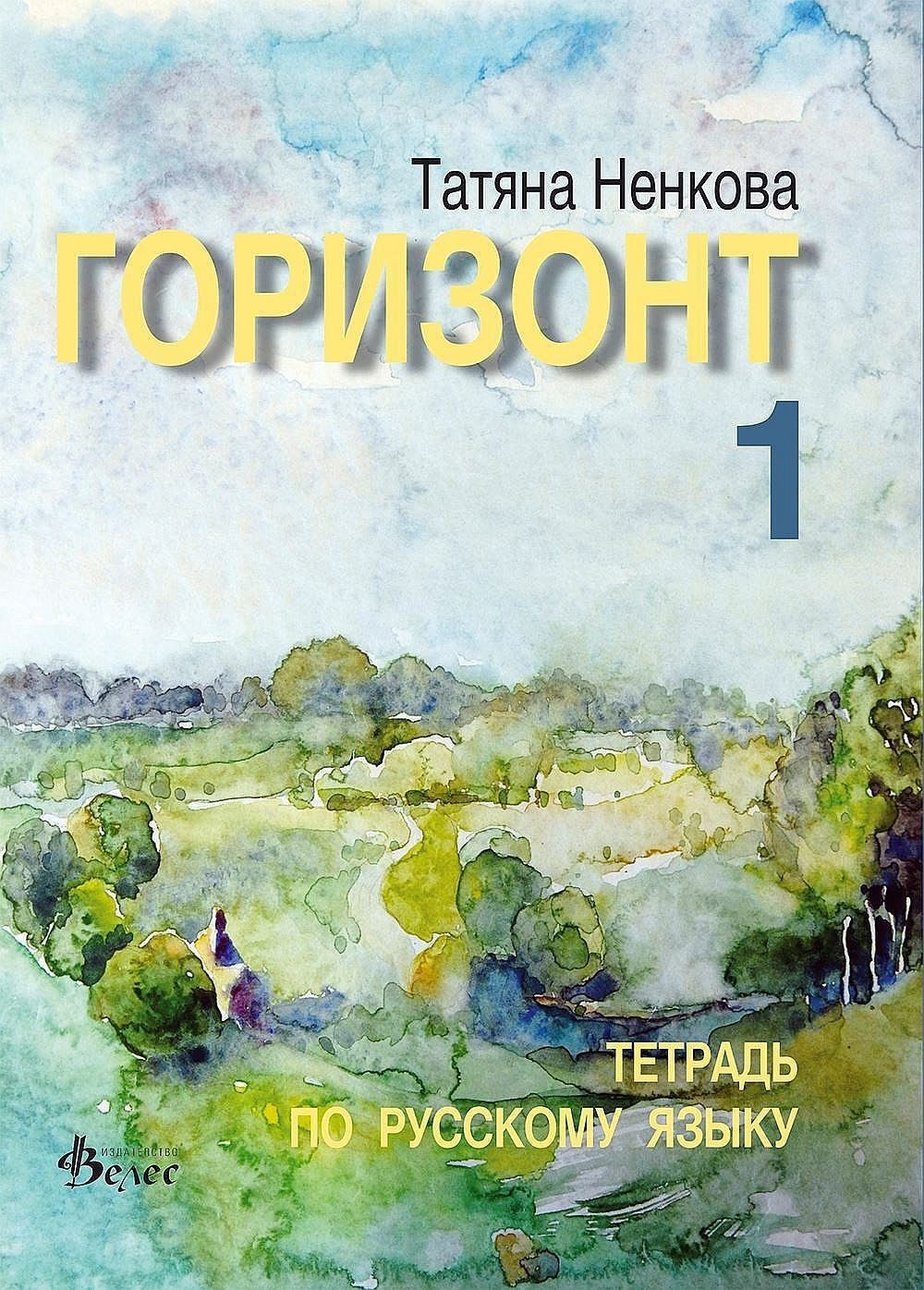 Горизонт 1: Тетрадь по русскому языку для первого года обучения