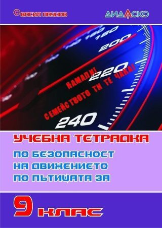 Учебна тетрадка по безопасност на движението по пътищата за 9. клас, формат А5 - ДИДАСКО