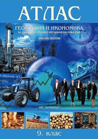 Атлас по география и икономика за училища с усилено изучаване на чужд език за 9. клас + онлайн тестове.