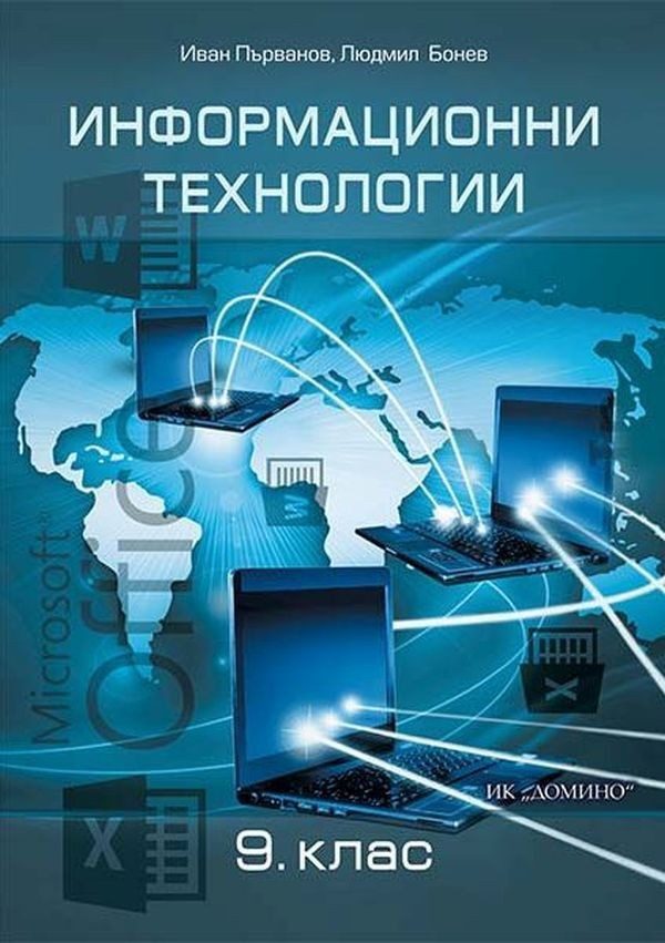 Информационни технологии за 9. клас - ДОМИНО