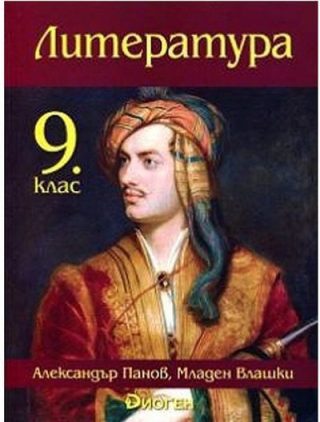 Литература за 9. клас - ДИОГЕН