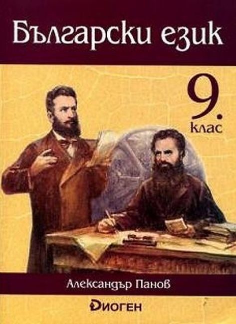 Български език за 9. клас - ДИОГЕН