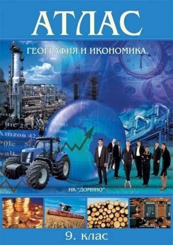 Атлас по география и икономика за 9. клас - ДОМИНО