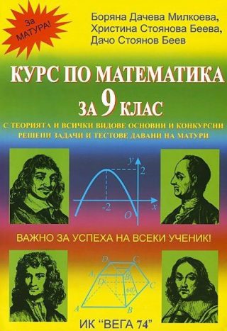 Курс по математика - 9. клас