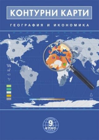 Контурни карти по география и икономика за 9. клас - ДОМИНО