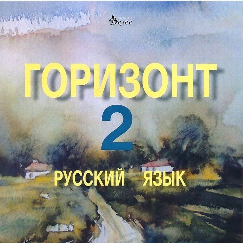 Горизонт 2: Русский язык - CD для второго года обучения