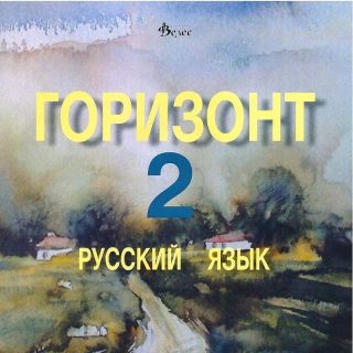 Горизонт 2: Русский язык - CD для второго года обучения