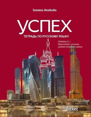 Успех: Тетрадь по русскому языку, уровень B1.1 / Учебна тетрадка по руски език, ниво B1.1 - ВЕЛЕС