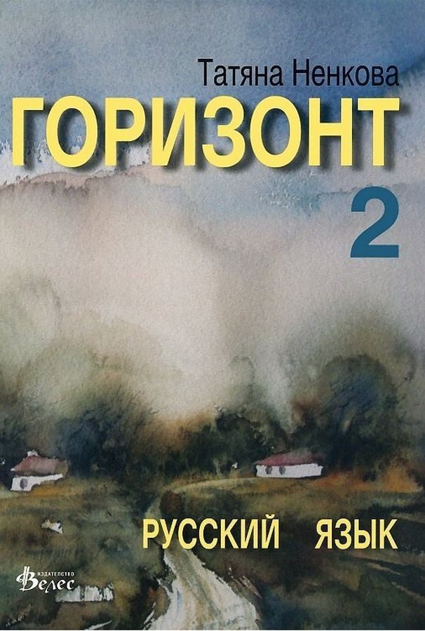 Горизонт 2: Русский язык для второго года обучения - ВЕЛЕС