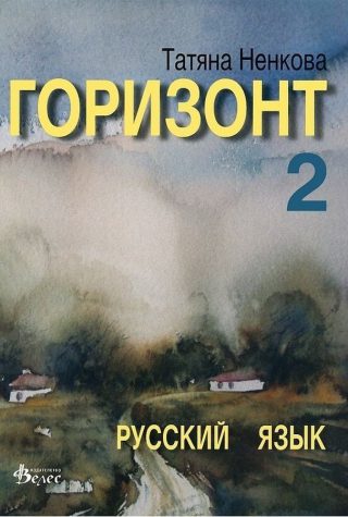 Горизонт 2: Русский язык для второго года обучения - ВЕЛЕС