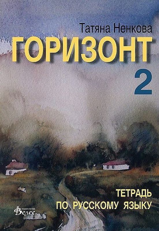 Горизонт 2: Тетрадь по русскому языку для второго года обучения - ВЕЛЕС