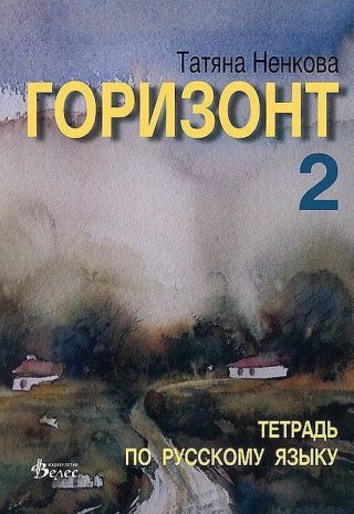 Горизонт 2: Тетрадь по русскому языку для второго года обучения - ВЕЛЕС