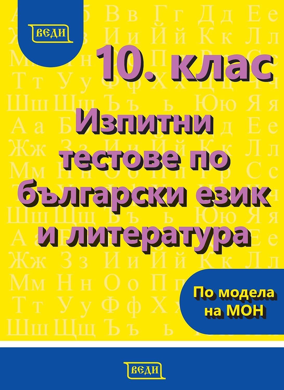Изпитни тестове по български език и литература за 10. клас - ВЕДИ