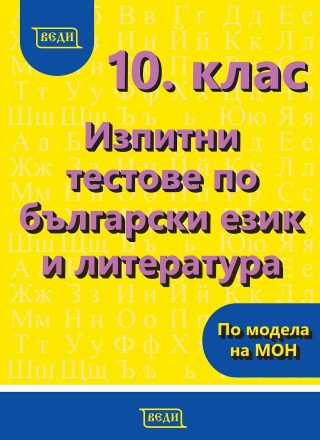 Изпитни тестове по български език и литература за 10. клас - ВЕДИ