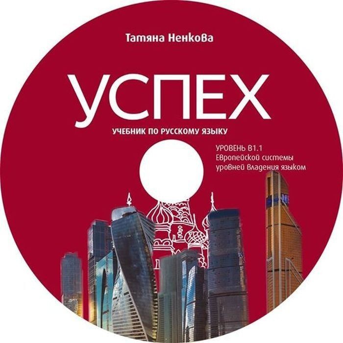 Успех: CD Учебник по русскаму языку, уровень B1.1 / CD към учебника по руски език за 8. и 9.
