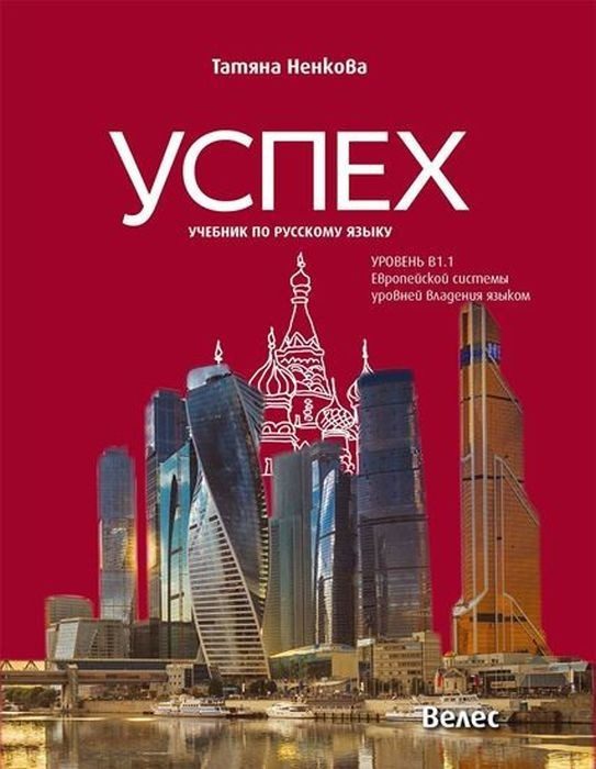 Успех: Учебник по русскому языку, уровень B1.1 / Учебник по руски език, ниво B1.1