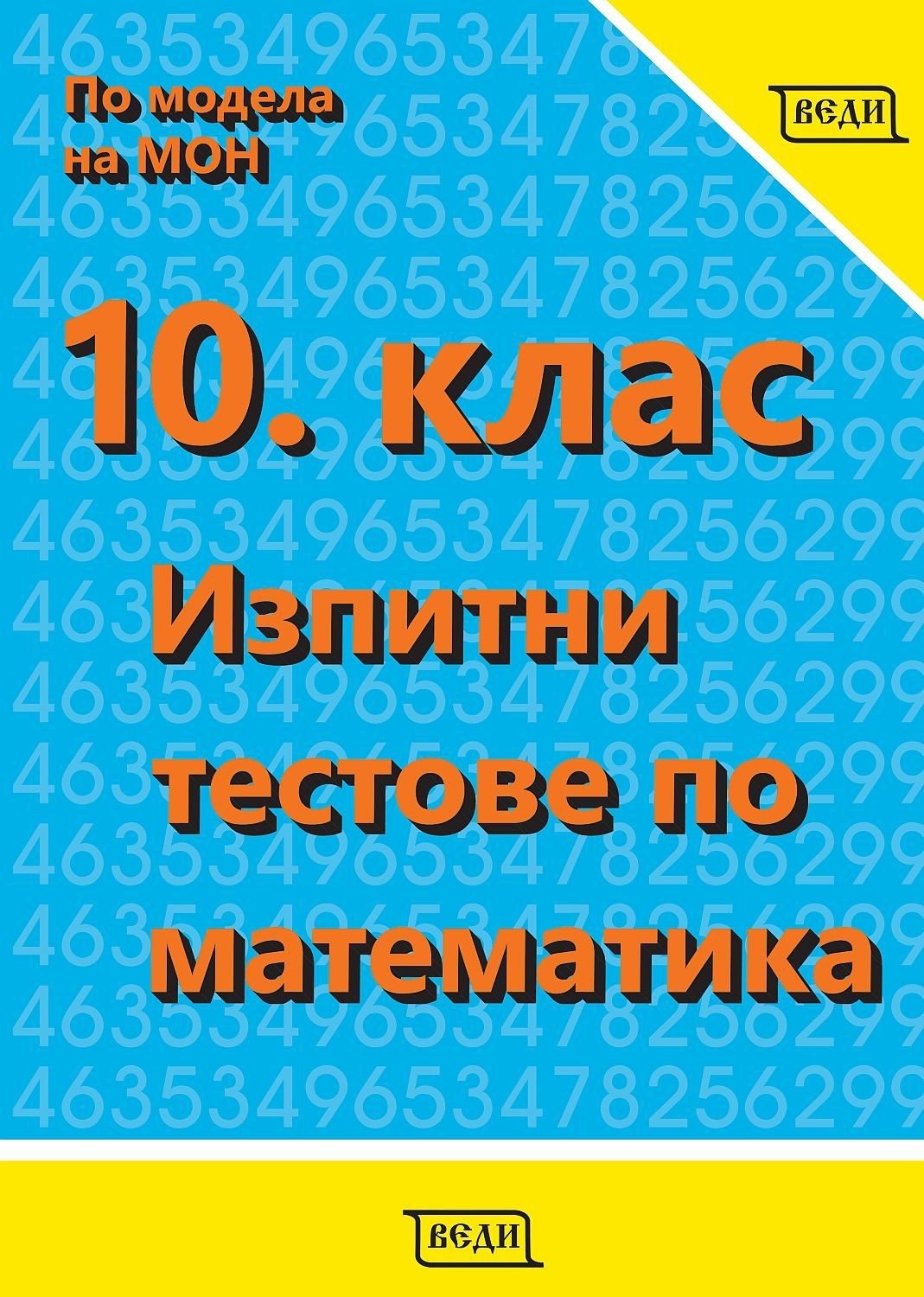 Изпитни тестове по математика за 10. клас - ВЕДИ