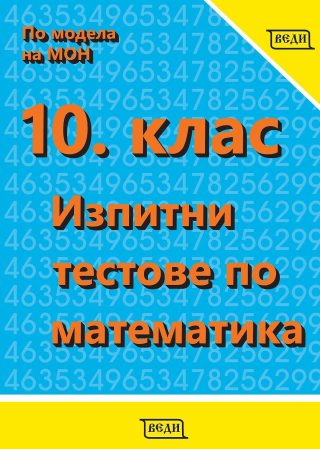 Изпитни тестове по математика за 10. клас - ВЕДИ