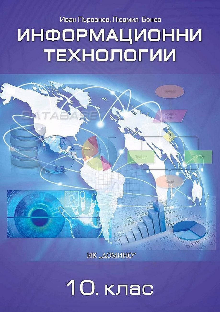 Информационни технологии за 10. клас - ДОМИНО
