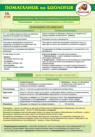 Помагалник по биология за 10. клас