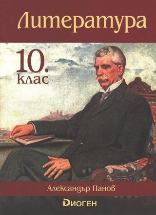 Литература за 10. клас - ДИОГЕН