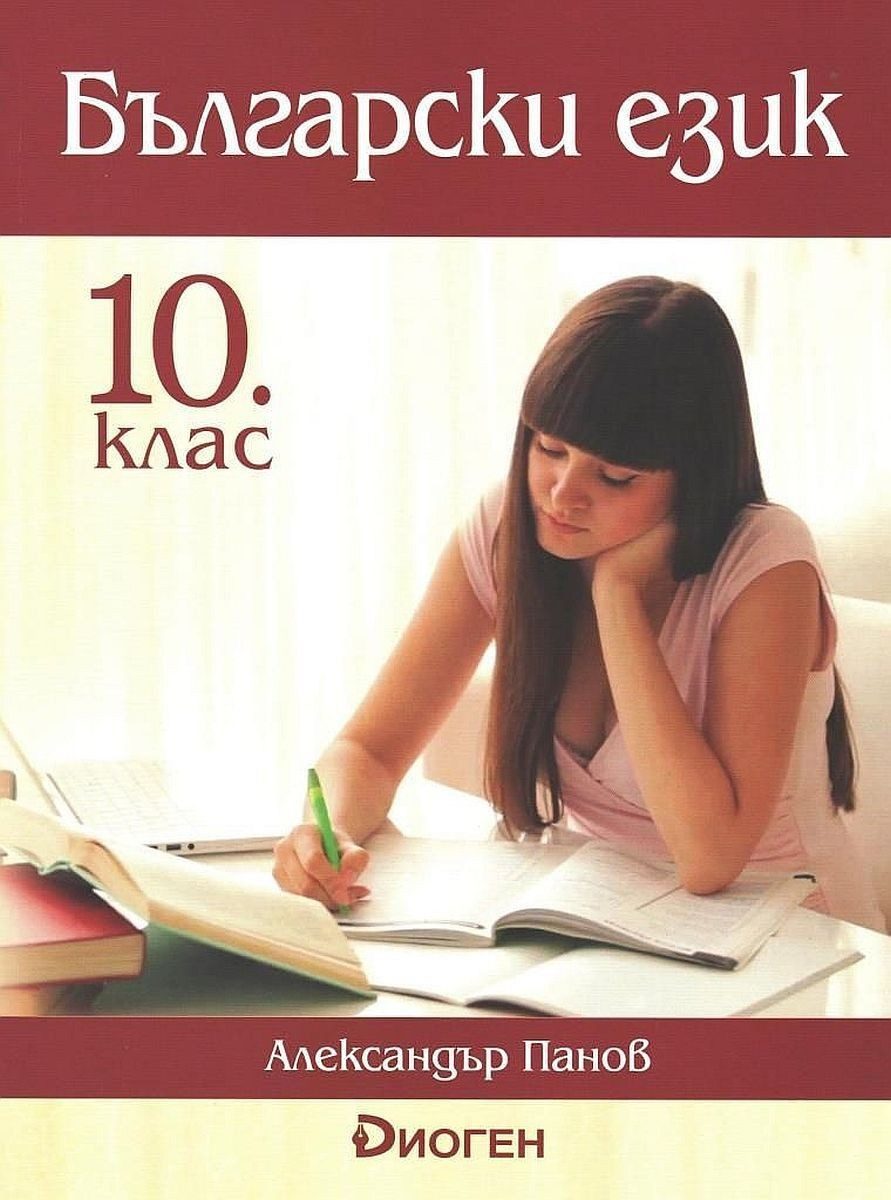 Български език за 10. клас - ДОМИНО