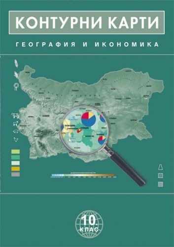 Контурни карти по география и икономика за 10. клас - ДОМИНО