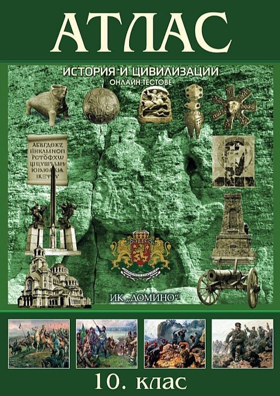 Атлас по история и цивилизации за 10. клас + онлайн тестове ДОМИНО