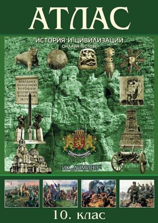 Атлас по история и цивилизации за 10. клас + онлайн тестове ДОМИНО