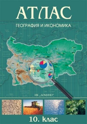 Атлас по география и икономика за 10. клас + допълнителна карта на България - ДОМИНО