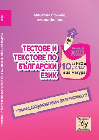 Тестове и текстове по български език за НВО в 10. клас и за матура. Ранна подготовка за изпитите