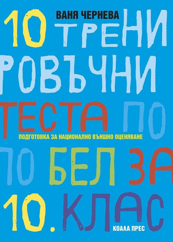 10 тренировъчни теста по БЕЛ за 10. клас: Подготовка за Национално външно оценяване