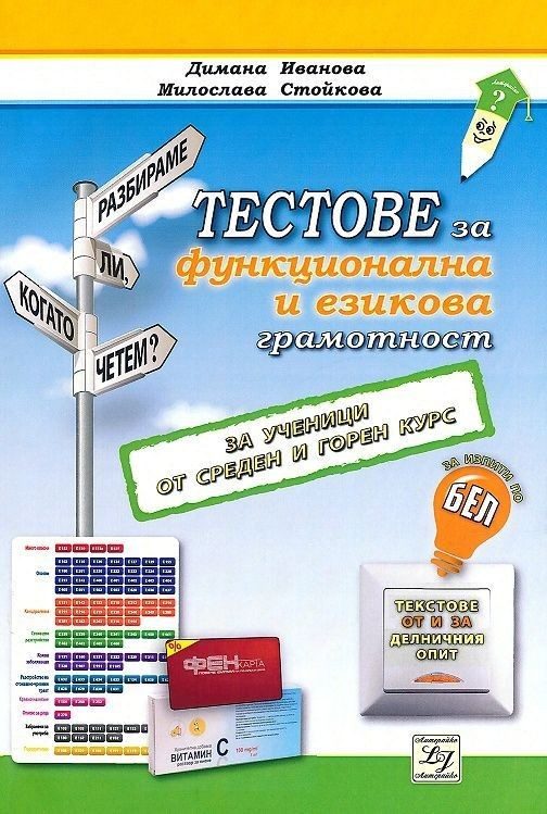 Тестове за функционална и езикова грамотност. За ученици от среден и горен курс за изпита по БЕЛ