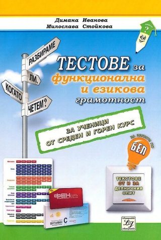 Тестове за функционална и езикова грамотност. За ученици от среден и горен курс за изпита по БЕЛ