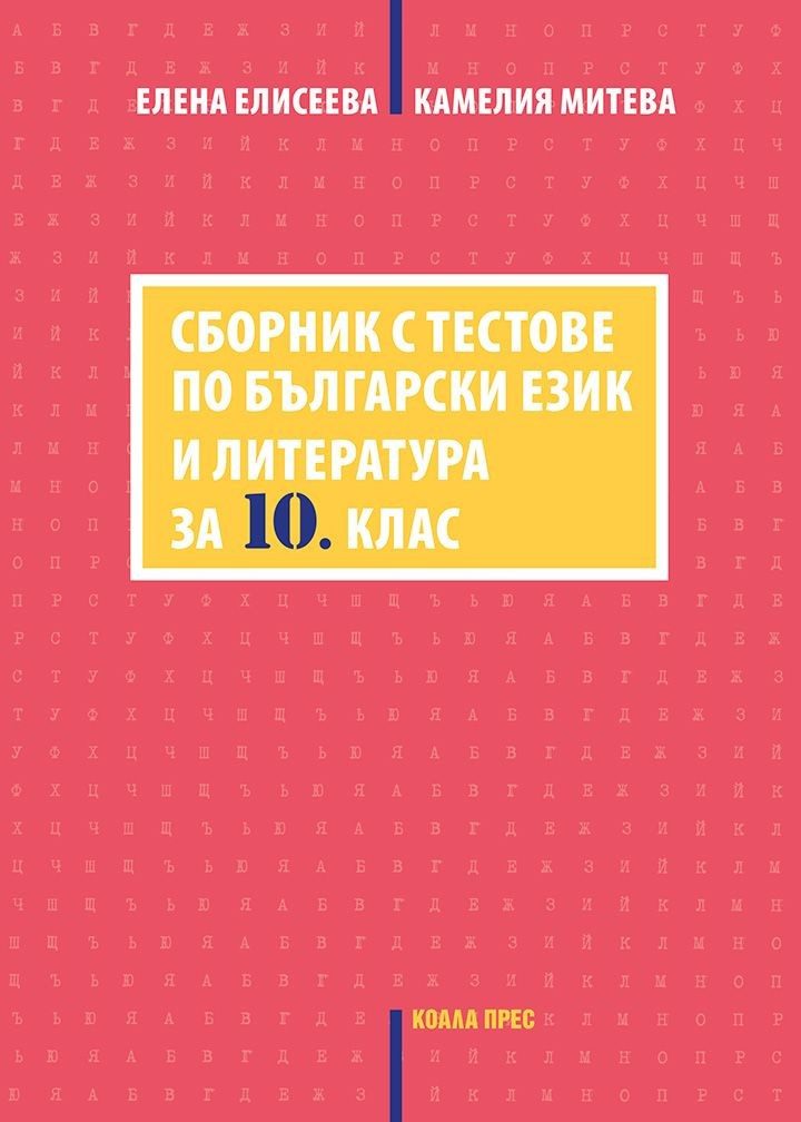 Сборник с тестове по български език и литература за 10. клас - КОАЛА ПРЕС