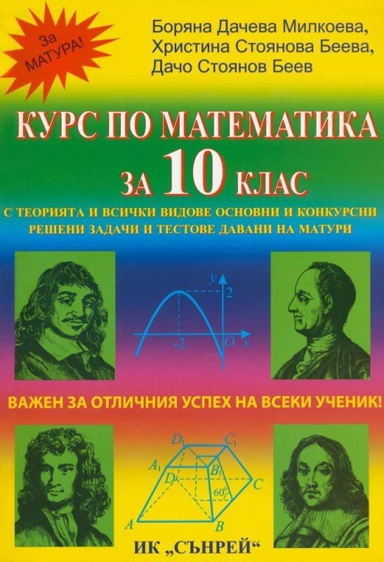 Курс по математика - 10. клас