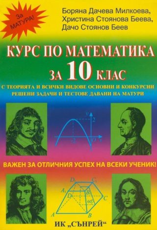 Курс по математика - 10. клас