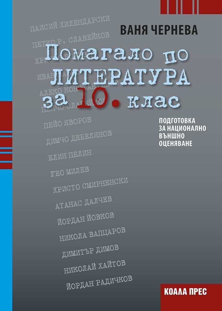 Помагало по литература за 10. клеас: Подготовка за национално външно оценяване