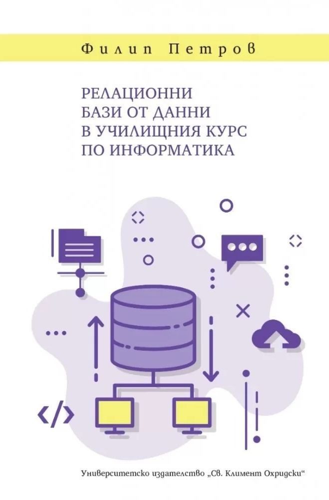 Релационни бази от данни в училищния курс по информатика