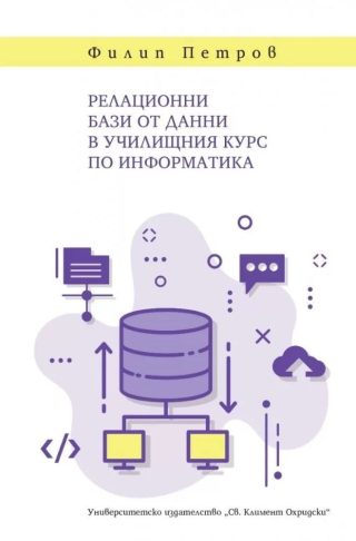 Релационни бази от данни в училищния курс по информатика