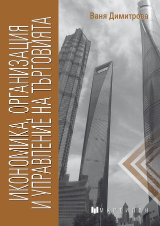 Икономика, организация и управление на търговията