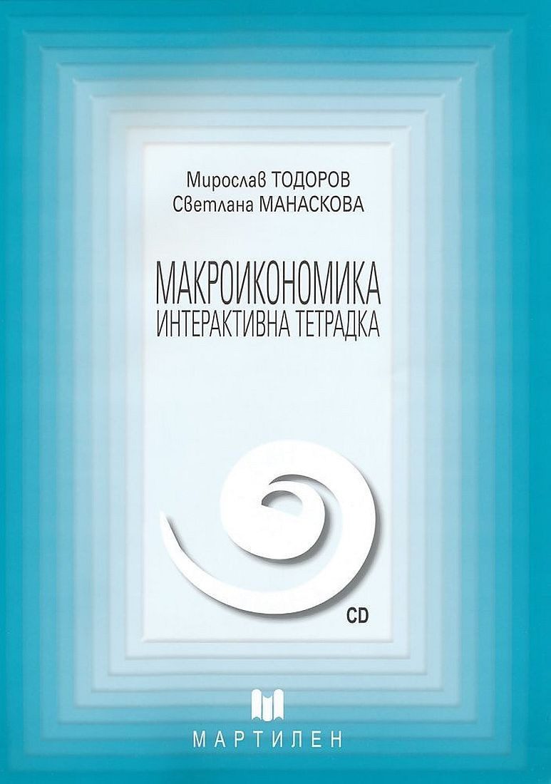 Макроикономика: Интерактивна тетрадка