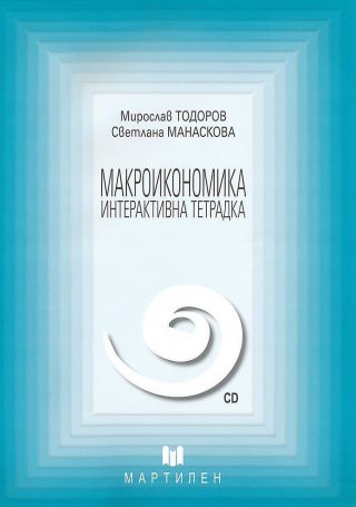 Макроикономика: Интерактивна тетрадка